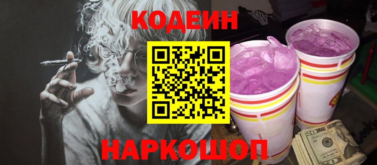 Кодеиновый сироп Lean Purple Drank  Codein напиток Lean (лин)  Вход с VPN  Шелехов 